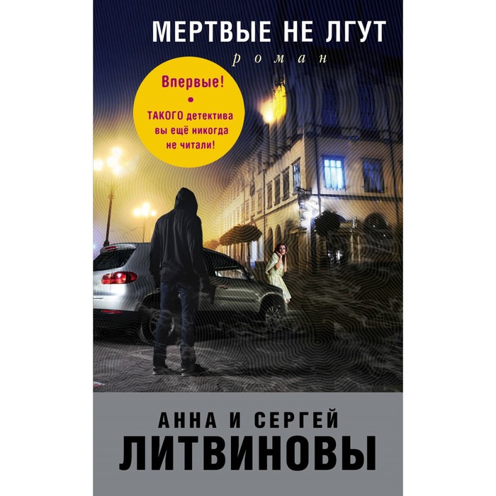 Мертвые не лгут. Литвинова А.В.. Литвинов С.В.