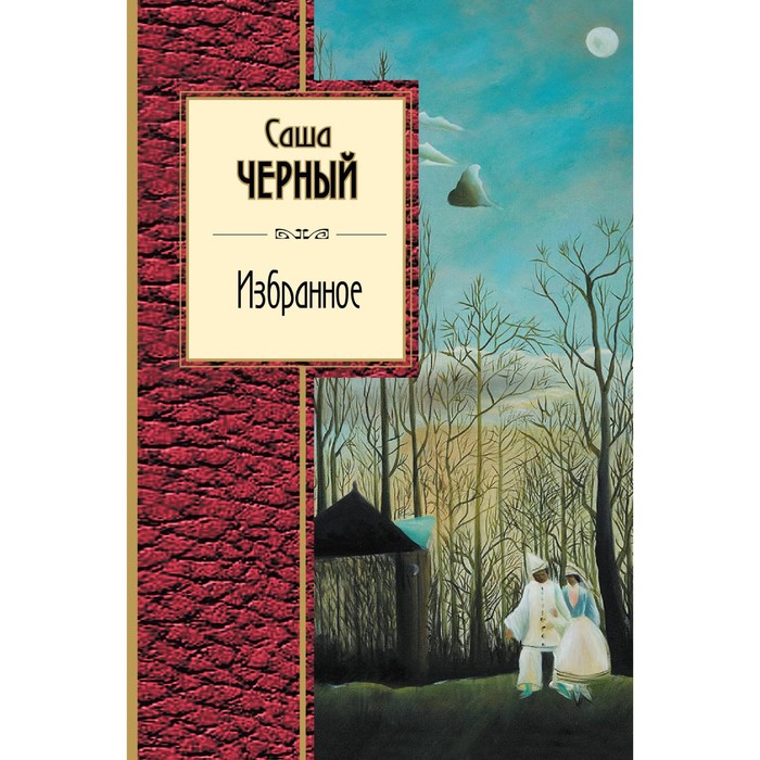 Избранное. Черный С.