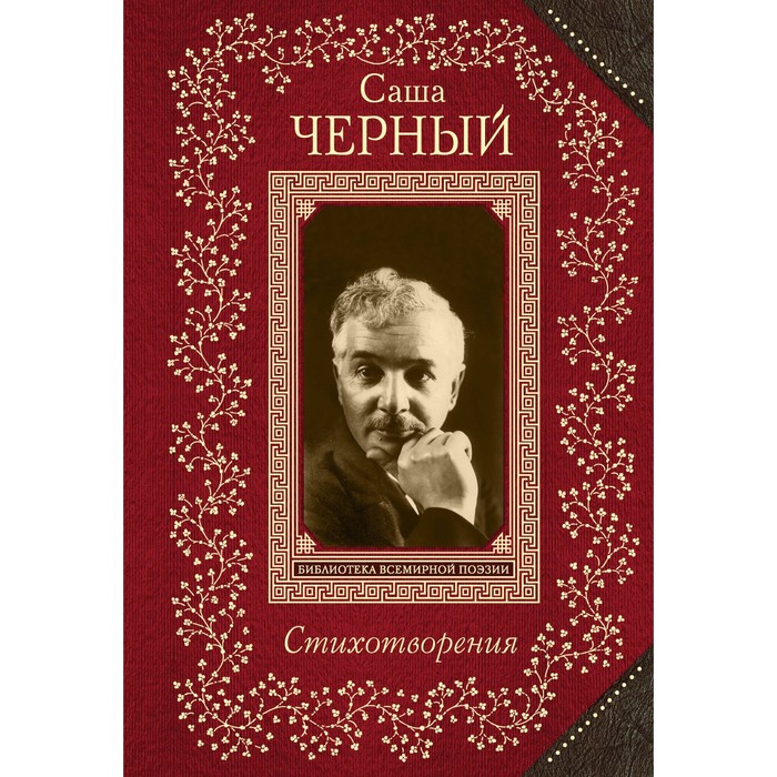 Стихотворения. Черный С.
