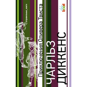 

Приключения Оливера Твиста. Диккенс Ч.