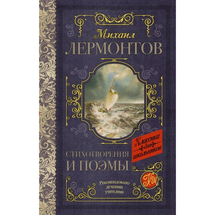 Стихотворения и поэмы. Лермонтов М.Ю.