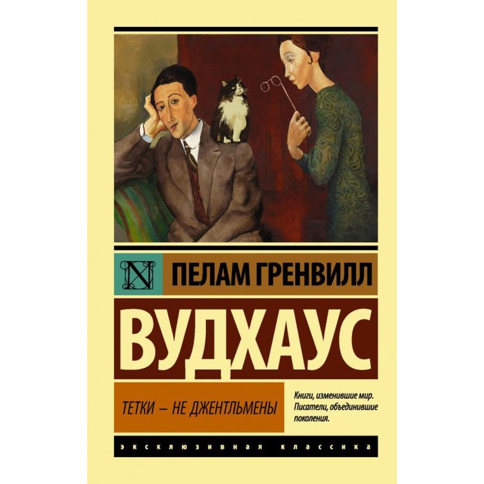 Тетки - не джентльмены. Вудхаус П.Г.