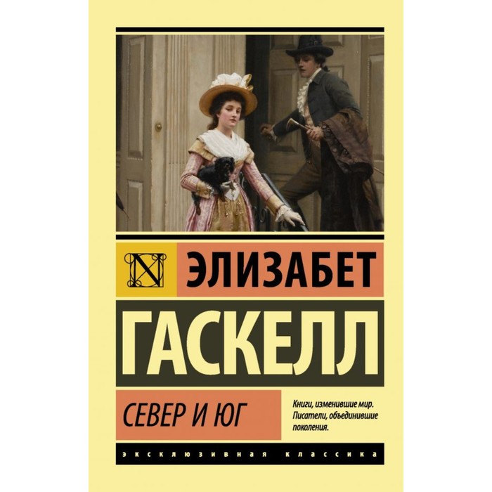 Север и юг. Гаскелл Э.