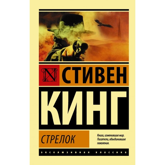 Стрелок. Кинг С.