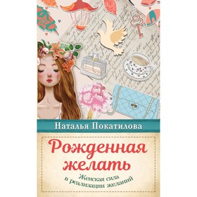 

Рожденная желать. Женская сила в реализации желаний