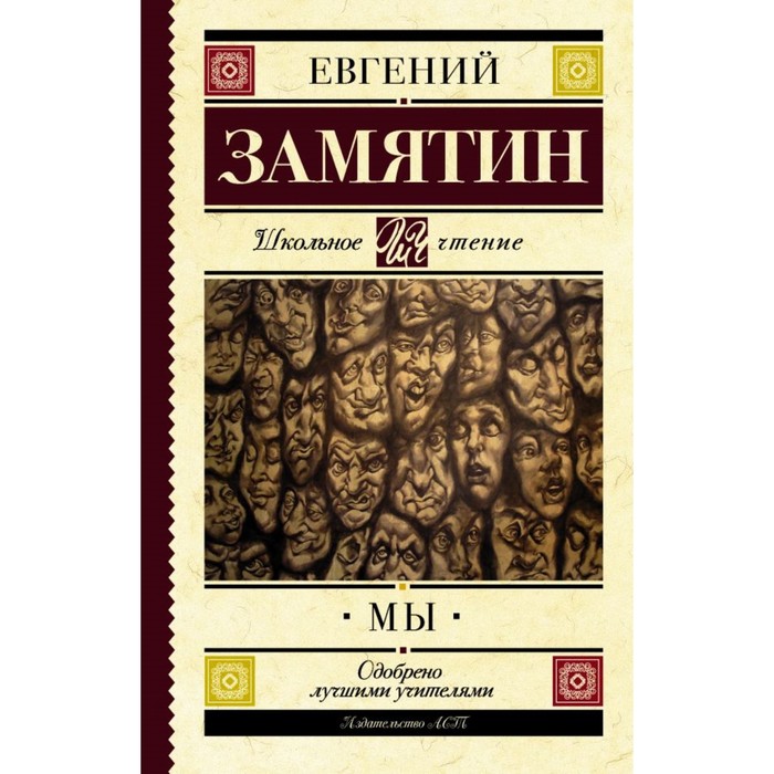 «Мы», Замятин Е. И.