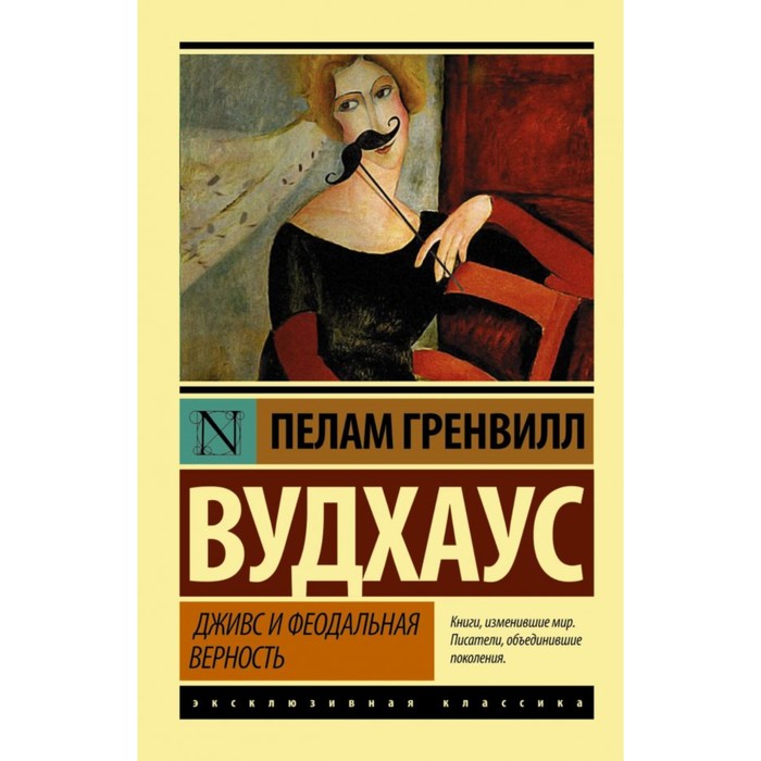 Дживс и феодальная верность. Вудхаус П.Г.