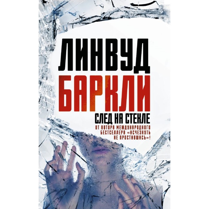След на стекле. Баркли Л.