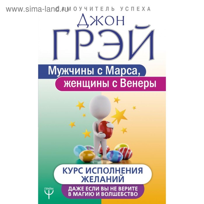  Мужчины с Марса, женщины с Венеры. Курс исполнения желаний. Даже если вы не верите в магию