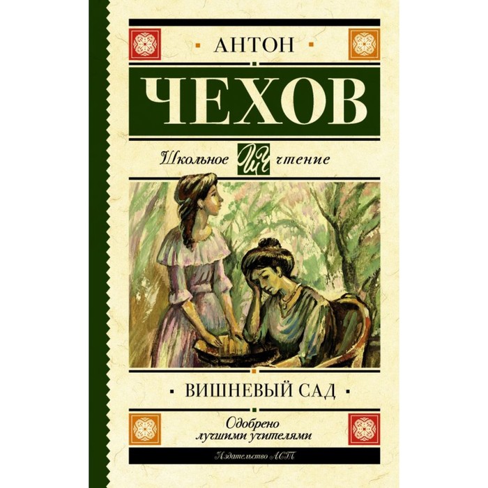 Вишневый сад. Чехов А.П.