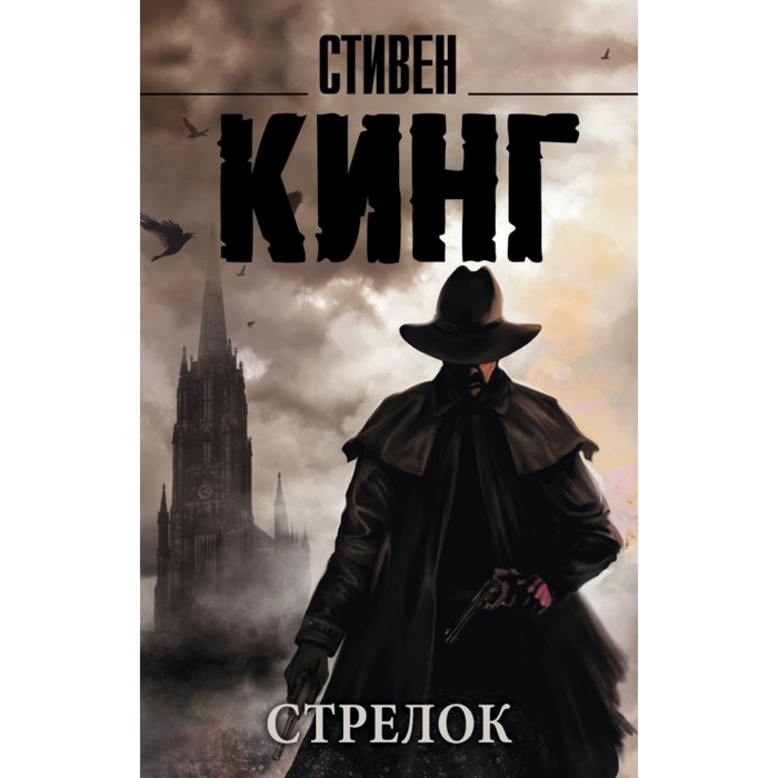 Стрелок. Кинг С.