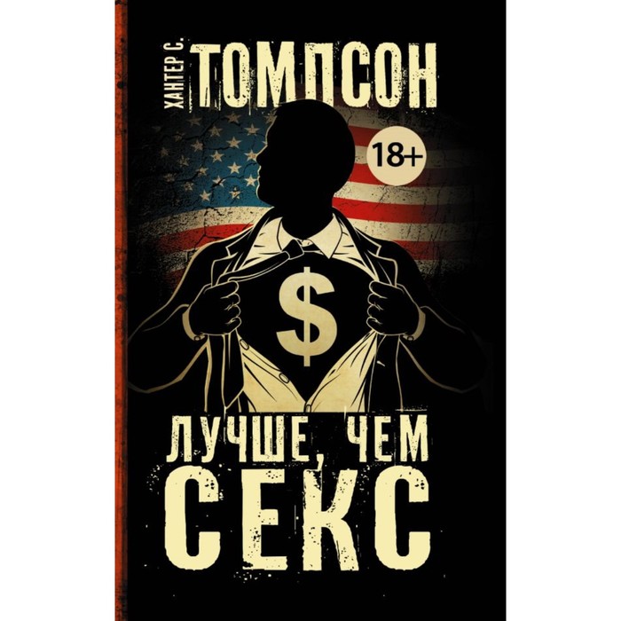 Лучше, чем секс. Томпсон Х.С.
