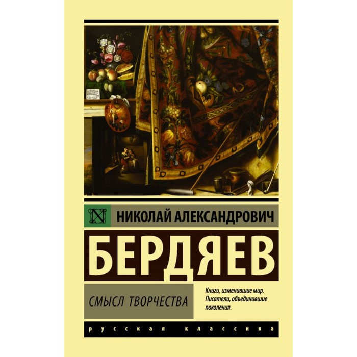 Смысл творчества. Бердяев Н.А.