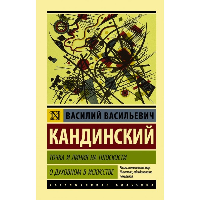 Точка и линия на плоскости. О духовном в искусстве. Кандинский В.