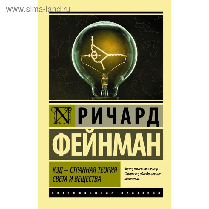 

КЭД — странная теория света и вещества. Фейнман Р.