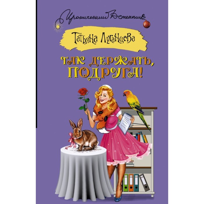 Так держать, подруга!. Луганцева Т.И.