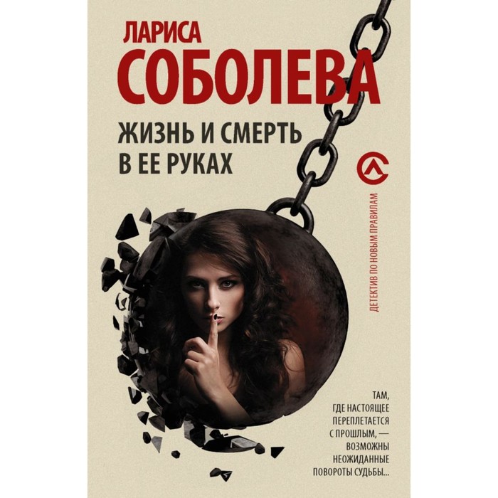 Жизнь и смерть в ее руках. Соболева Л.П.