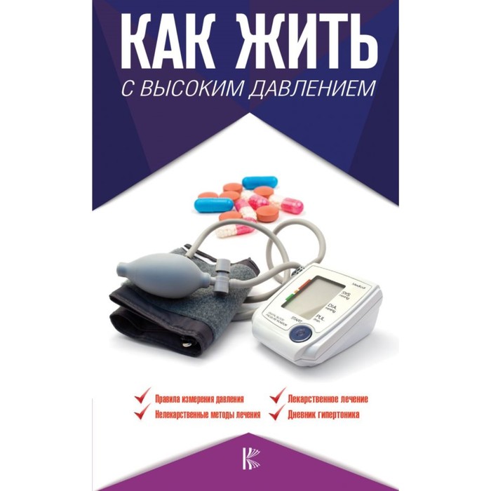 Как жить с высоким давлением. Советы профессора. Подзолков В.И.
