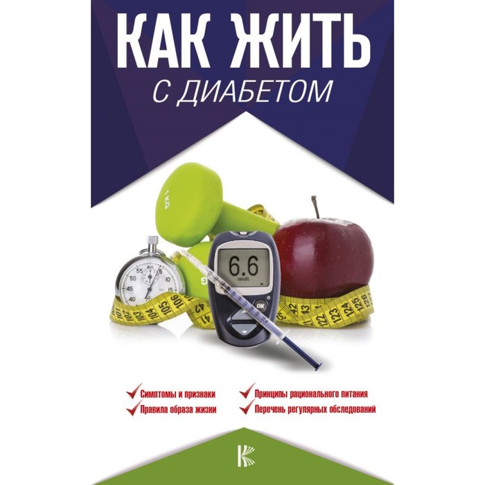 Как жить с диабетом. Аметов А.С.