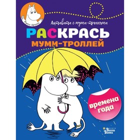 

Раскрась муми-троллей «Времена года»