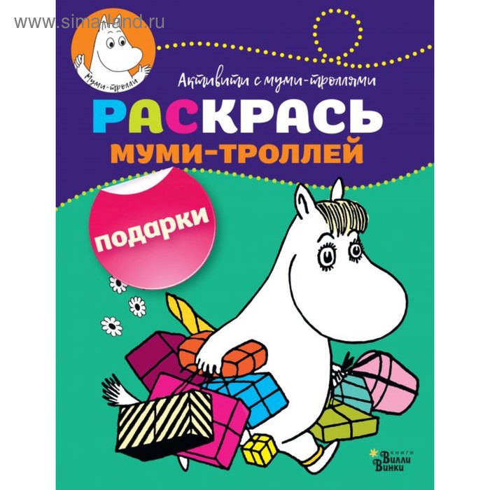 

Раскрась муми-троллей «Подарки»