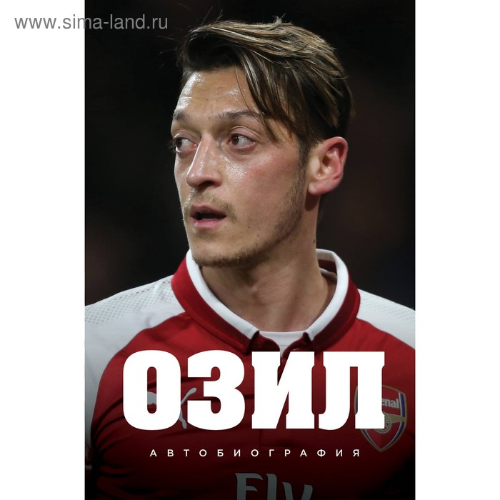Спорт, выживание в экстремальных ситуациях Озил. Автобиография. Озил М.