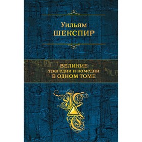 

Великие трагедии и комедии в одном томе. Шекспир У.