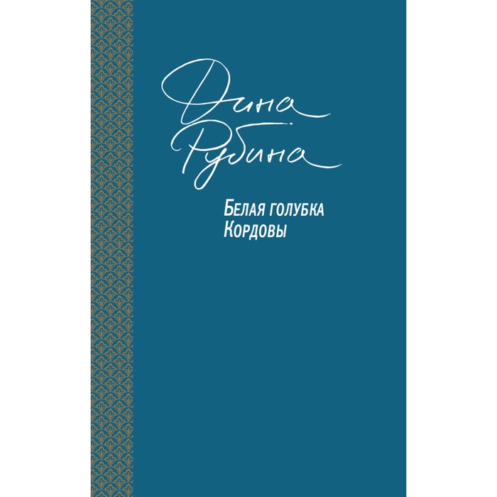 Белая голубка Кордовы. Рубина Д.