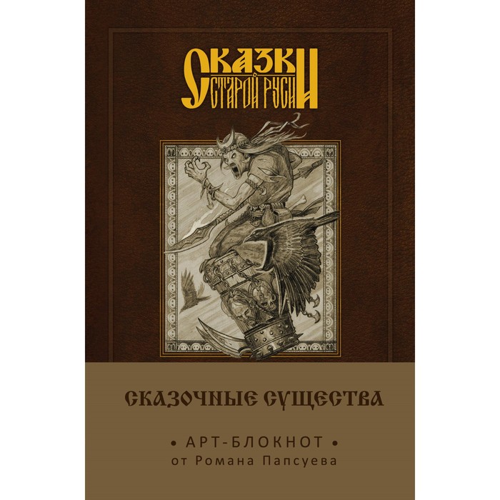 Сказки старой Руси. Арт-блокнот. Сказочные существа (Баба-Яга). Папсуев Р.В.