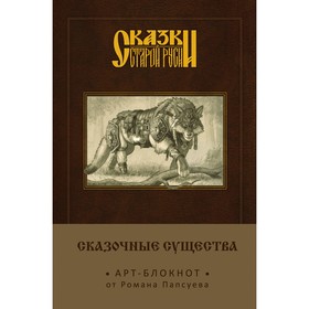 

Сказки старой Руси. Арт-блокнот «Сказочные существа (Серый Волк)». Папсуев Р. В.