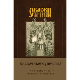 

Сказки старой Руси. Арт-блокнот «Сказочные существа (Лесовик)». Папсуев Р. В.