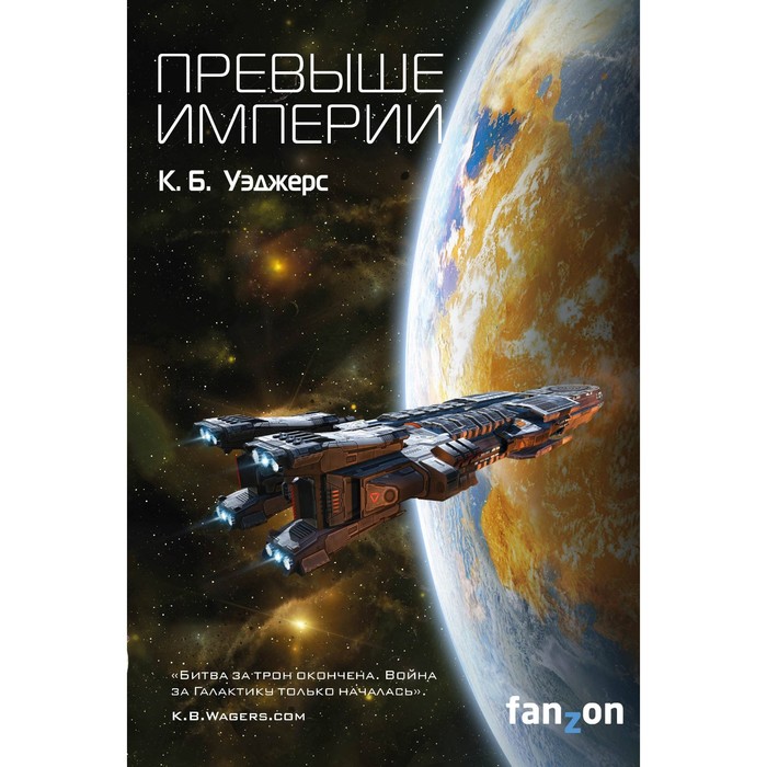Превыше Империи. Уэджерс К.Б.