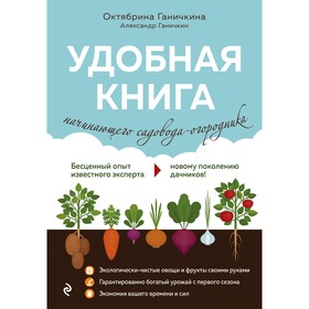

Удобная книга начинающего садовода-огородника. Ганичкина О.А., Ганичкин А.В.