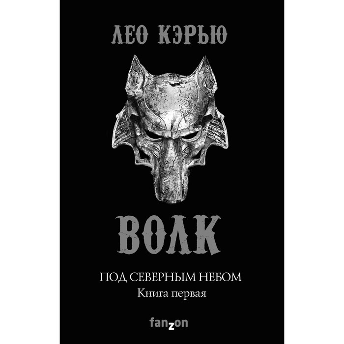 Под северным небом. Книга 1. Волк. Кэрью Л.