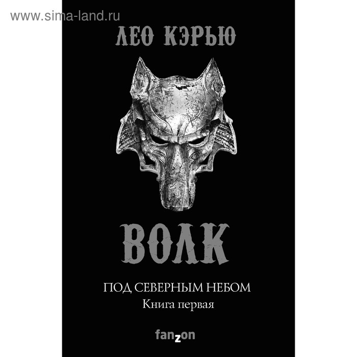 фото Под северным небом. книга 1. волк. кэрью л. эксмо