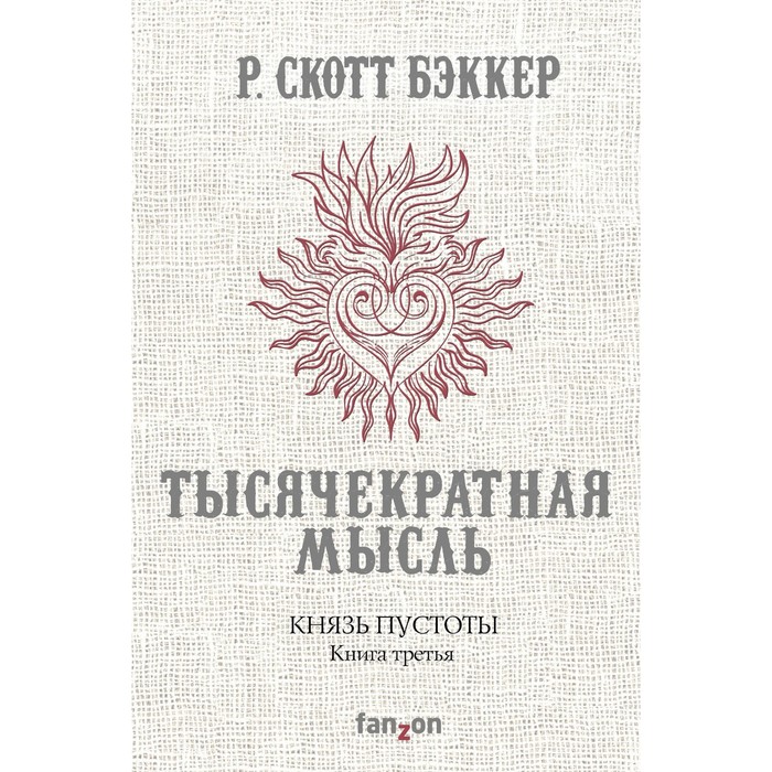 Князь Пустоты. Книга третья. Тысячекратная Мысль. Бэккер Р.С.
