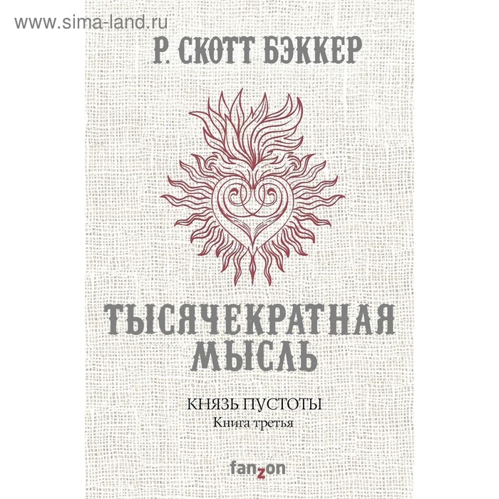 

Князь Пустоты. Книга третья. Тысячекратная Мысль. Бэккер Р.С.