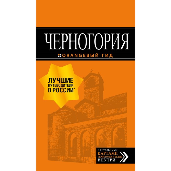 Черногория: путеводитель. 6-е издание, исправленное и дополненное