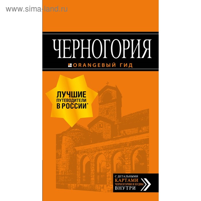 Черногория: путеводитель. 6-е издание, исправленное и дополненное