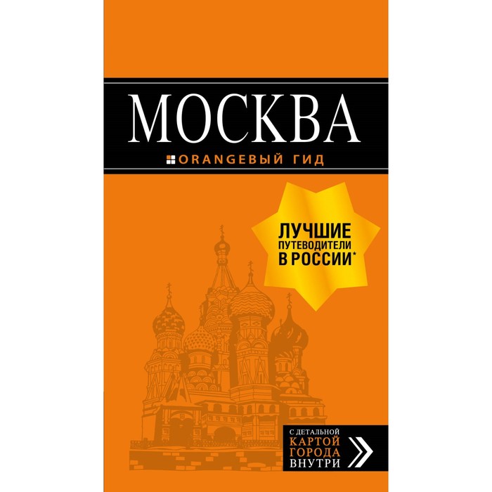 Москва: путеводитель + карта.7-е изд., испр. и доп.. Чередниченко О.В., Корнилов Т.В.