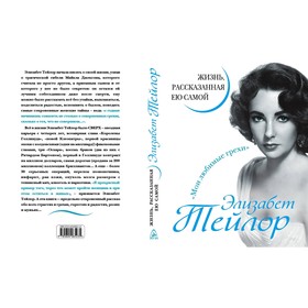 

Элизабет Тейлор. Жизнь, рассказанная ею самой. Тейлор Э.