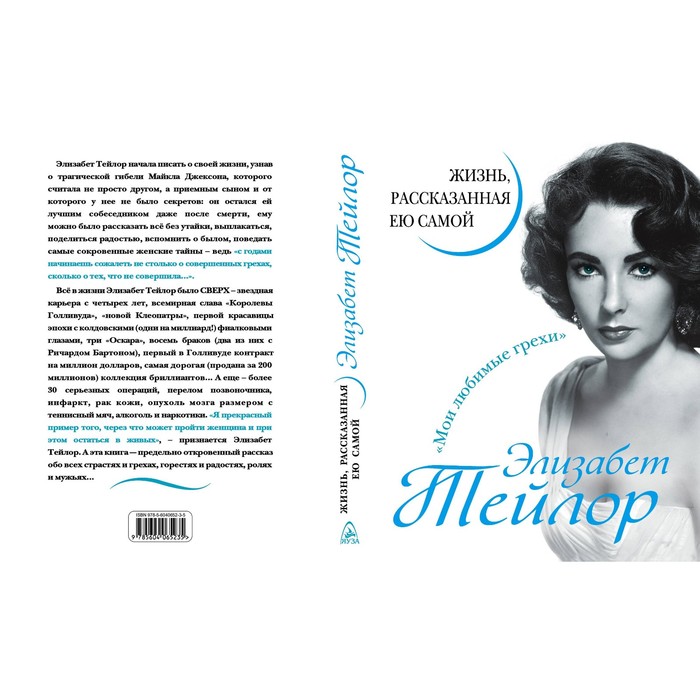 Элизабет Тейлор. Жизнь, рассказанная ею самой. Тейлор Э.
