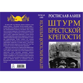 

Штурм Брестской крепости. Алиев Ростислав