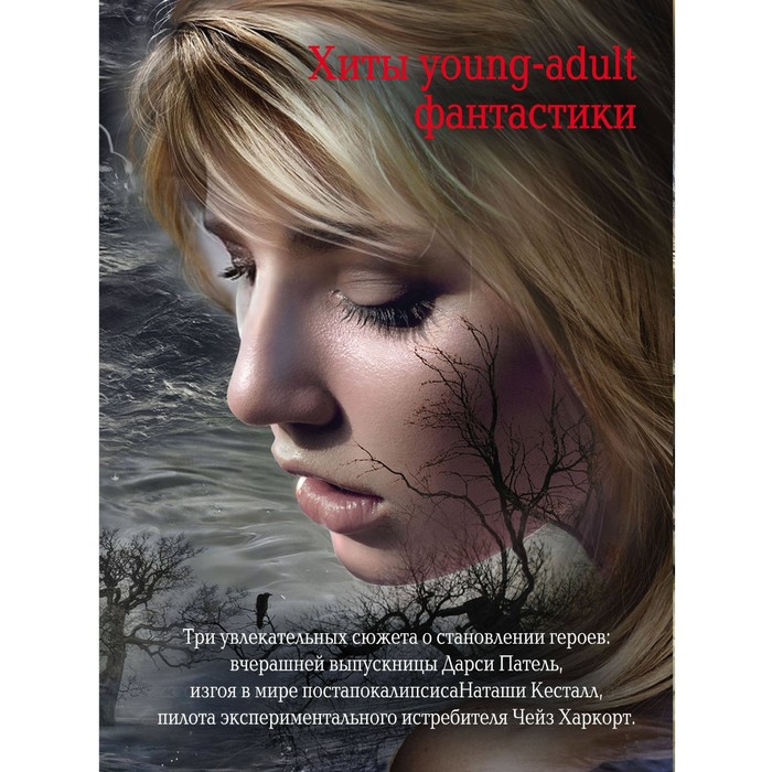 Комплект. Жестокие игры. Вестерфельд С., Маккарти К. и др.