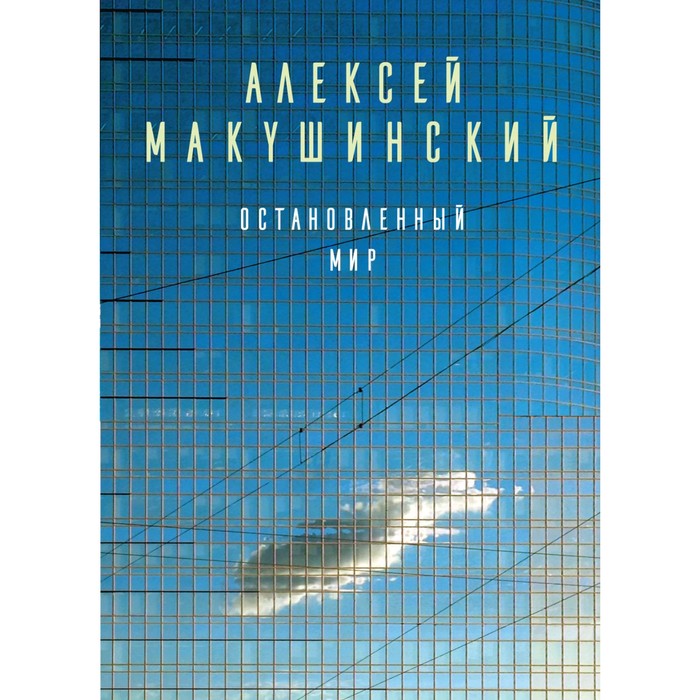 Остановленный мир. Макушинский А.