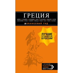 

Греция: Афины, Салоники, Халкидики, Крит, Санторини, Родос, Кос. 2 издание, исправленное и дополненное