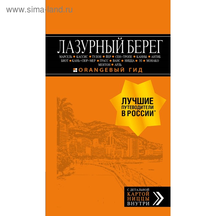 

Лазурный берег: Марсель, Кассис, Тулон и т.д: путеводитель + карта. 4-е изд., испр и доп.