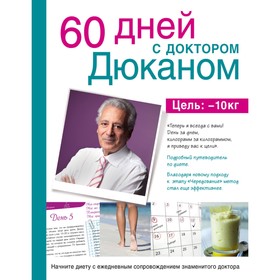 

60 дней с доктором Дюканом. Дюкан П.