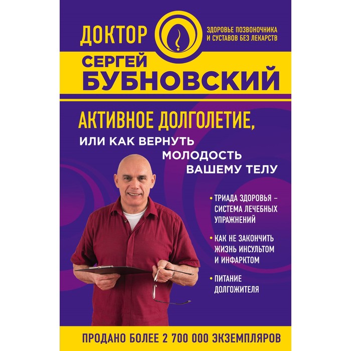 Активное долголетие, или Как вернуть молодость вашему телу. Бубновский С.М.