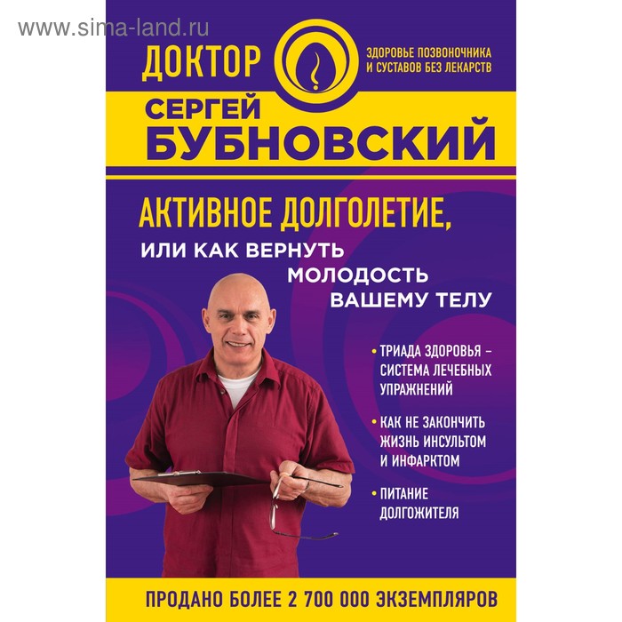 Активное долголетие, или Как вернуть молодость вашему телу. Бубновский С.М.